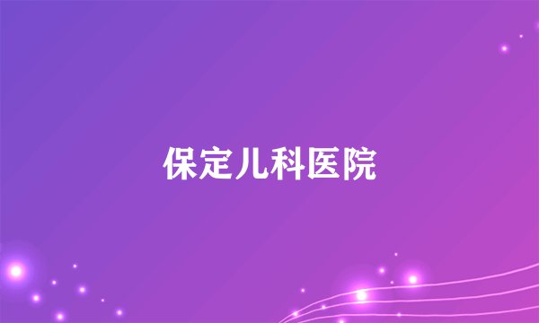 保定儿科医院