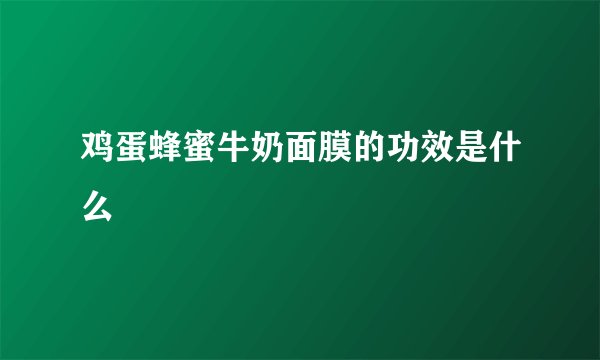 鸡蛋蜂蜜牛奶面膜的功效是什么