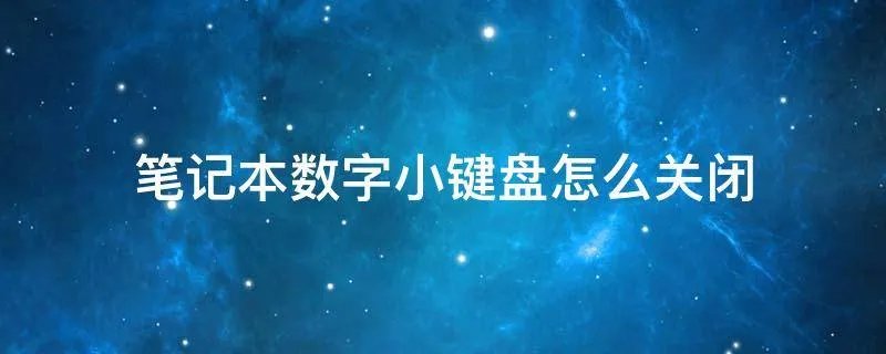笔记本数字小键盘怎么关闭