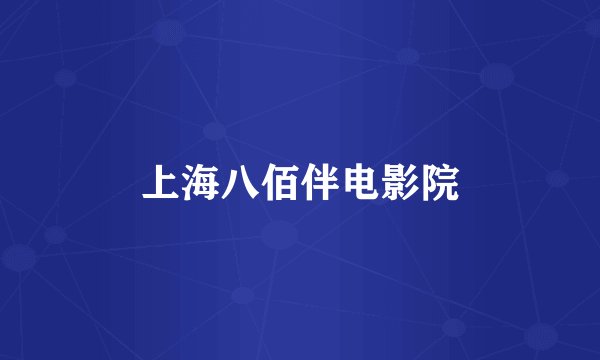 上海八佰伴电影院