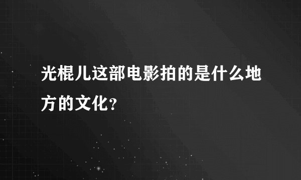 光棍儿这部电影拍的是什么地方的文化？