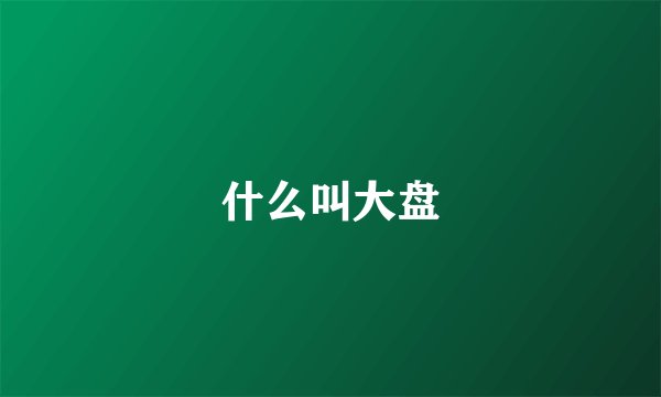 什么叫大盘