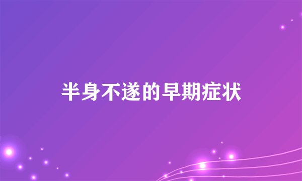 半身不遂的早期症状