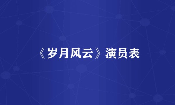 《岁月风云》演员表