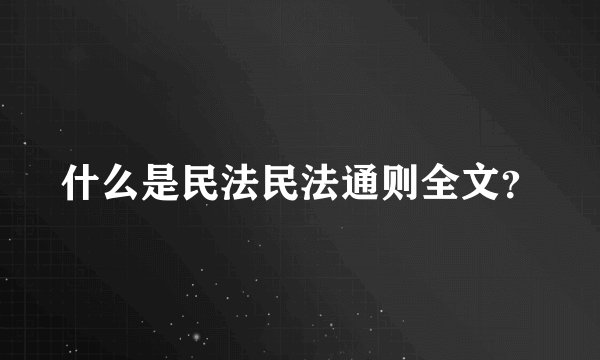 什么是民法民法通则全文？