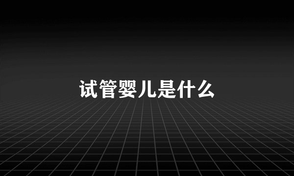 试管婴儿是什么