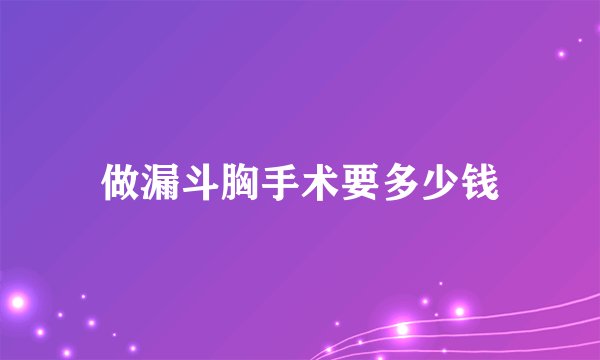 做漏斗胸手术要多少钱