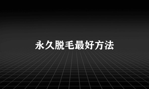 永久脱毛最好方法
