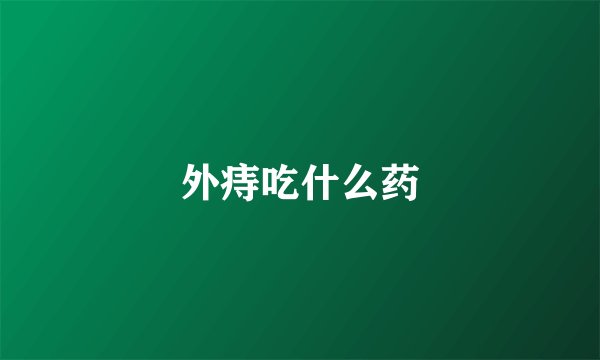 外痔吃什么药