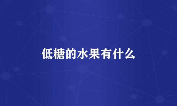 低糖的水果有什么