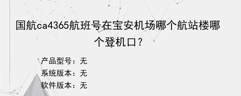国航ca4365航班号在宝安机场哪个航站楼哪个登机口？