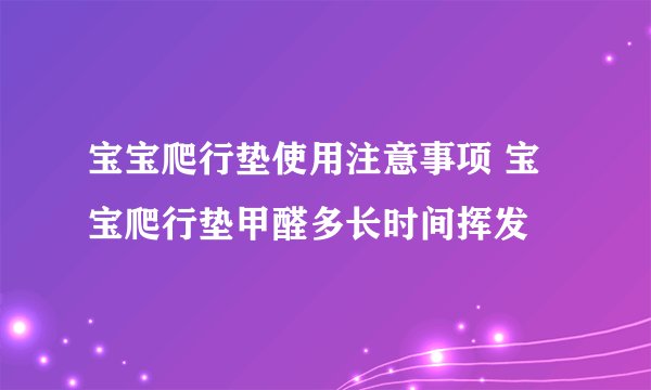 宝宝爬行垫使用注意事项 宝宝爬行垫甲醛多长时间挥发