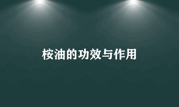 桉油的功效与作用