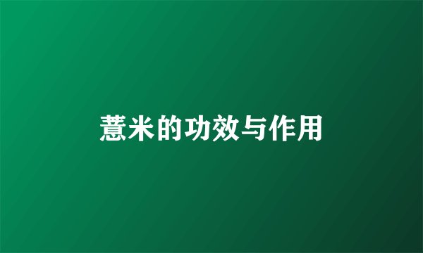 薏米的功效与作用