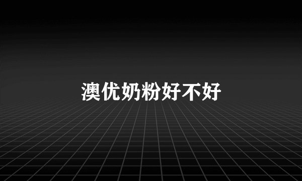 澳优奶粉好不好