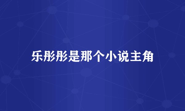 乐彤彤是那个小说主角