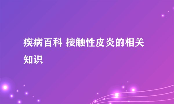 疾病百科 接触性皮炎的相关知识