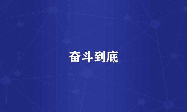 奋斗到底