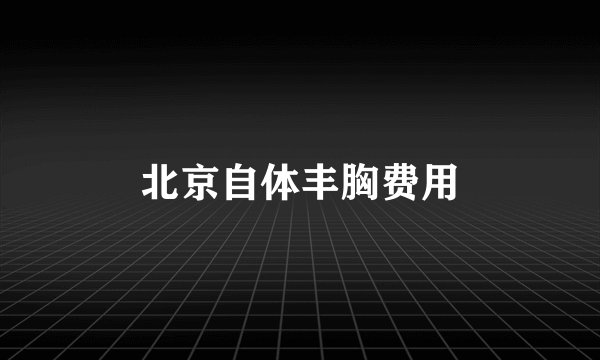 北京自体丰胸费用
