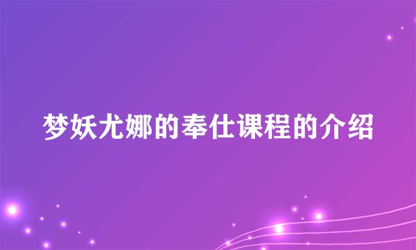 梦妖尤娜的奉仕课程的介绍