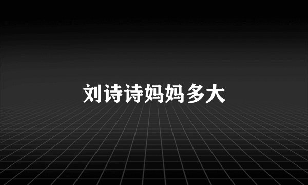 刘诗诗妈妈多大