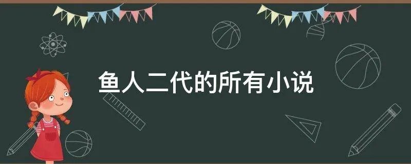 鱼人二代的所有小说