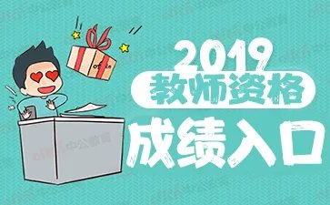 教师资格成绩查询入口