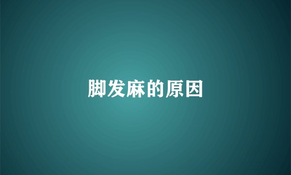 脚发麻的原因