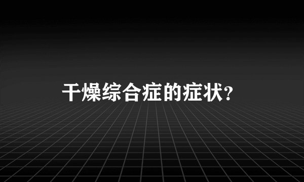 干燥综合症的症状？