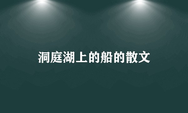 洞庭湖上的船的散文