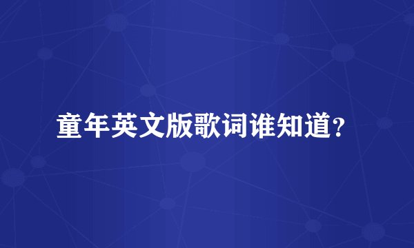 童年英文版歌词谁知道?