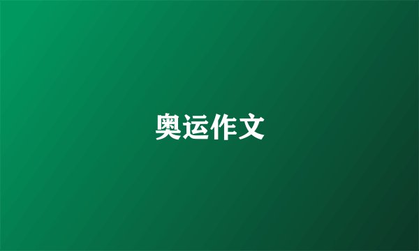 奥运作文