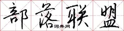 部落联盟