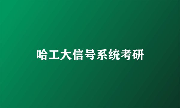 哈工大信号系统考研