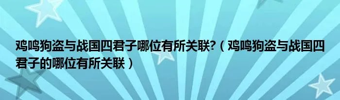 鸡鸣狗盗与战国四君子哪位有所关联?（鸡鸣狗盗与战国四君子的哪位有所关联）