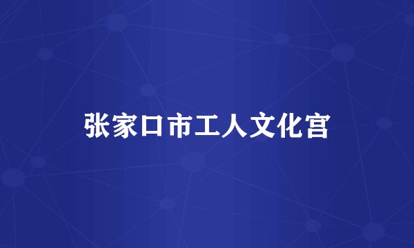 张家口市工人文化宫