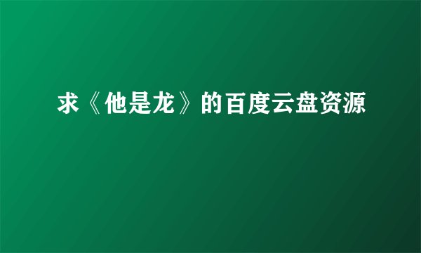求《他是龙》的百度云盘资源