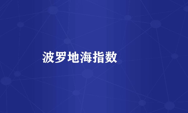 波罗地海指数

 
