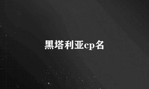 黑塔利亚cp名