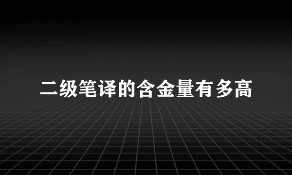 二级笔译的含金量有多高