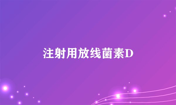 注射用放线菌素D