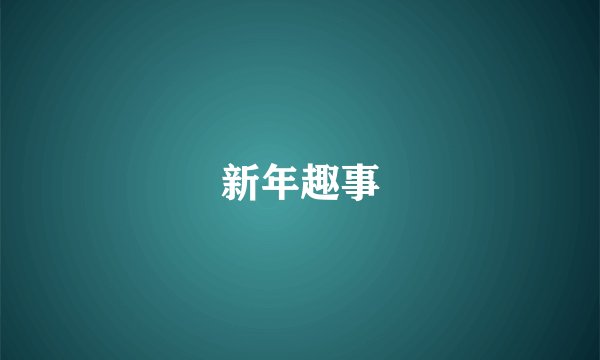 新年趣事