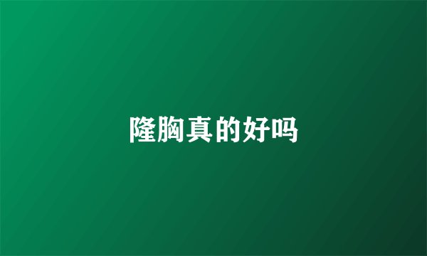 隆胸真的好吗