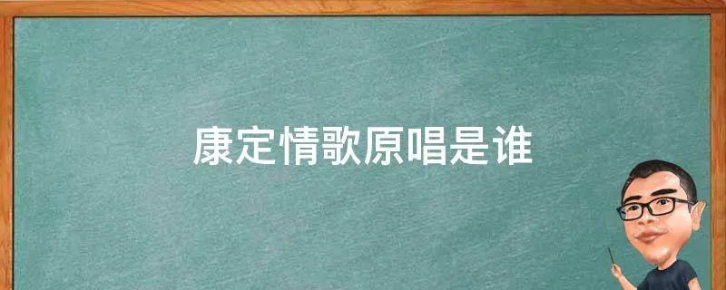康定情歌原唱是谁