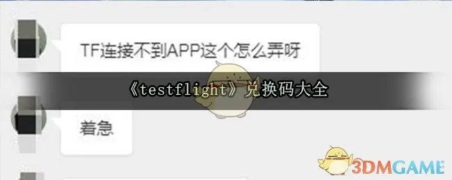 《testflight》兑换码大全
