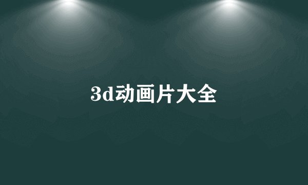 3d动画片大全