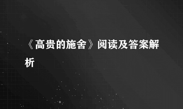 《高贵的施舍》阅读及答案解析