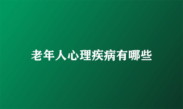 老年人心理疾病有哪些