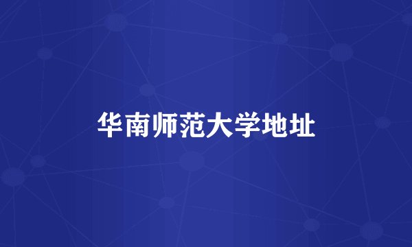 华南师范大学地址