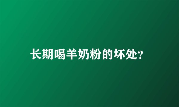 长期喝羊奶粉的坏处？
